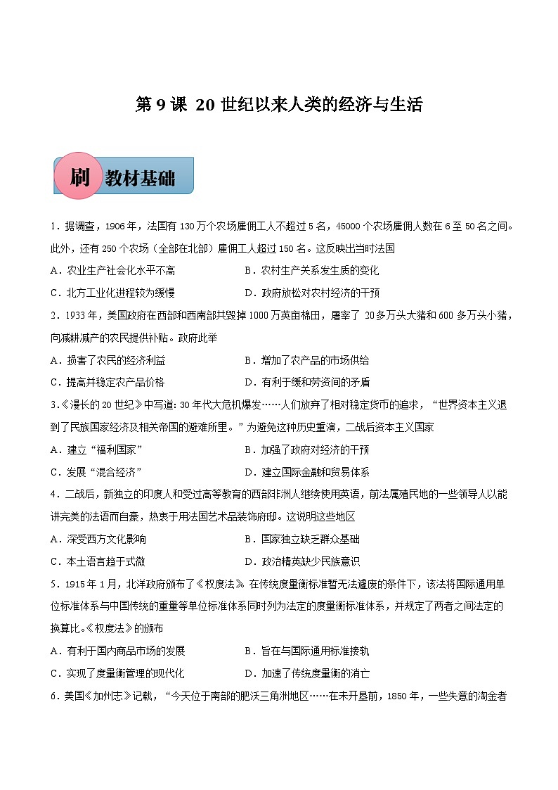 第9课 20世纪以来人类的经济与生活-【必刷题】2021-2022学年高二历史同步练习（选择性必修2）（原卷版）01