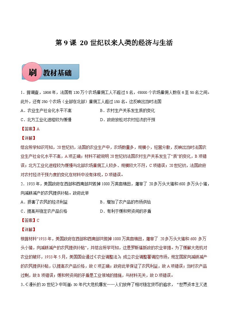 第9课 20世纪以来人类的经济与生活-【必刷题】2021-2022学年高二历史同步练习（选择性必修2）（解析版）01