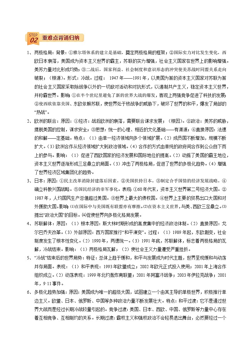 回归教材重难点12 当代世界的发展趋势——二战结束至今-【查漏补缺】2022年高考历史三轮冲刺过关（全国通用）（解析版）第2页