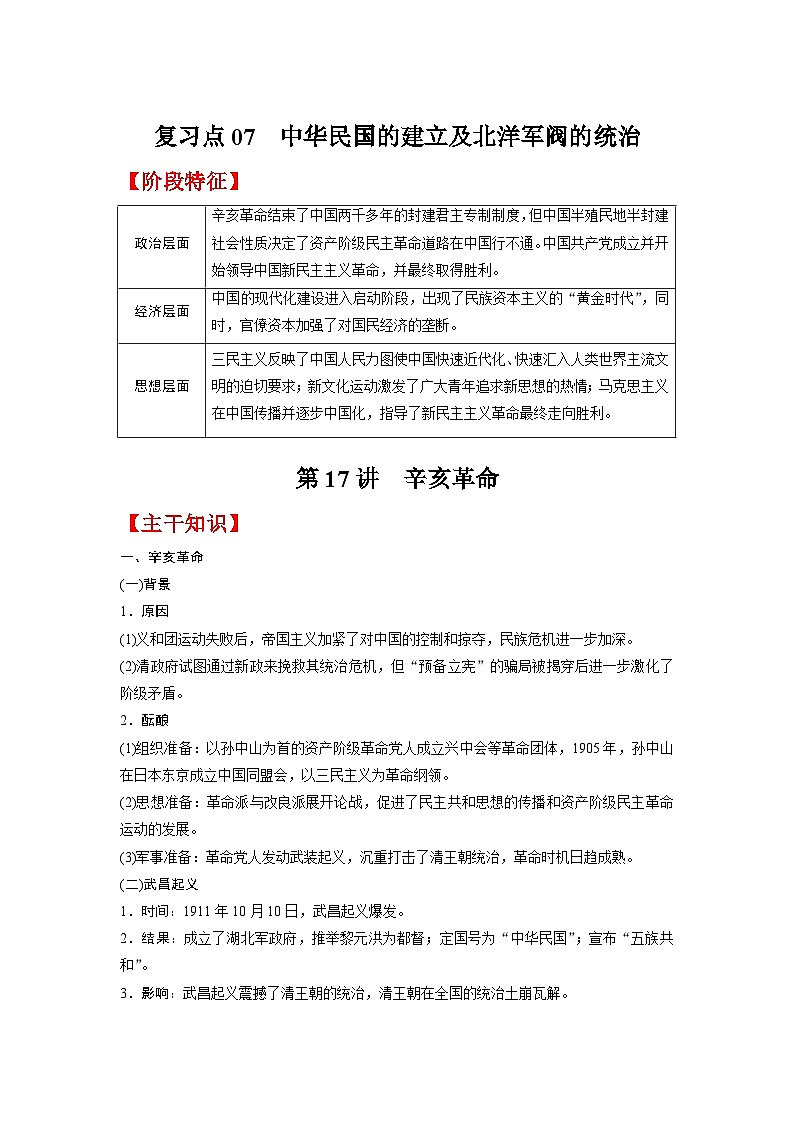 复习点07  中华民国的建立及北洋军阀的统治-2023年高三历史一轮复习主干知识+重难点综合性学案（通史版）第1页