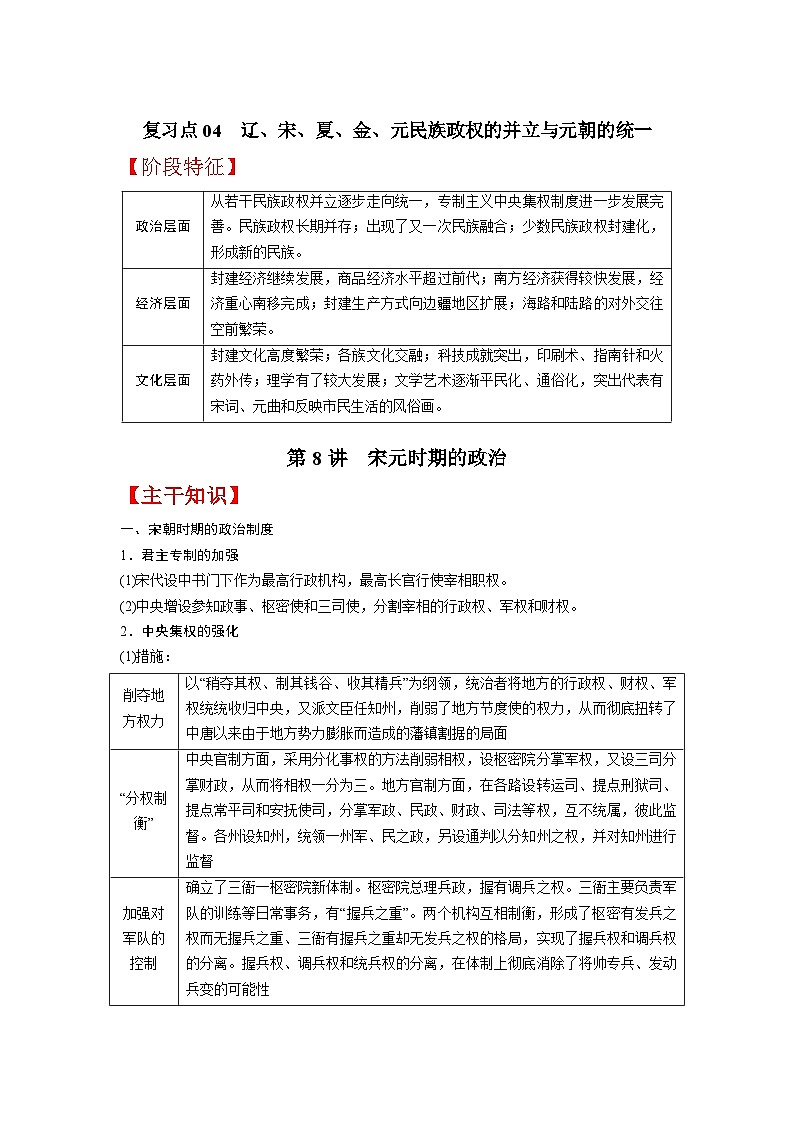 复习点04   辽、宋、夏、金、元民族政权的并立与元朝的统一-2023年高三历史一轮复习主干知识+重难点综合性学案（通史版）第1页