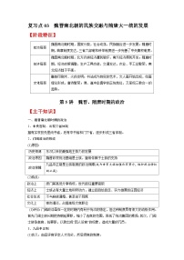 复习点03  魏晋南北朝的民族交融与隋唐大一统的发展-2023年高三历史一轮复习主干知识+重难点综合性学案（通史版）