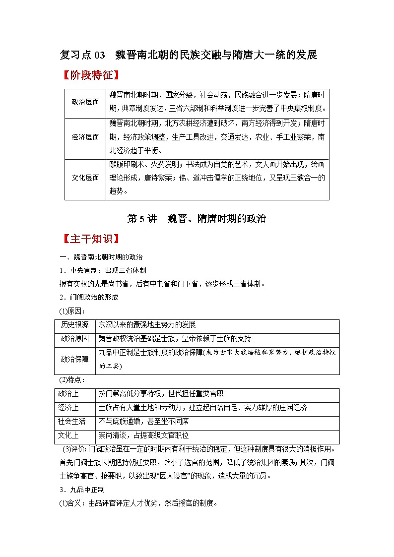 复习点03  魏晋南北朝的民族交融与隋唐大一统的发展-2023年高三历史一轮复习主干知识+重难点综合性学案（通史版）第1页