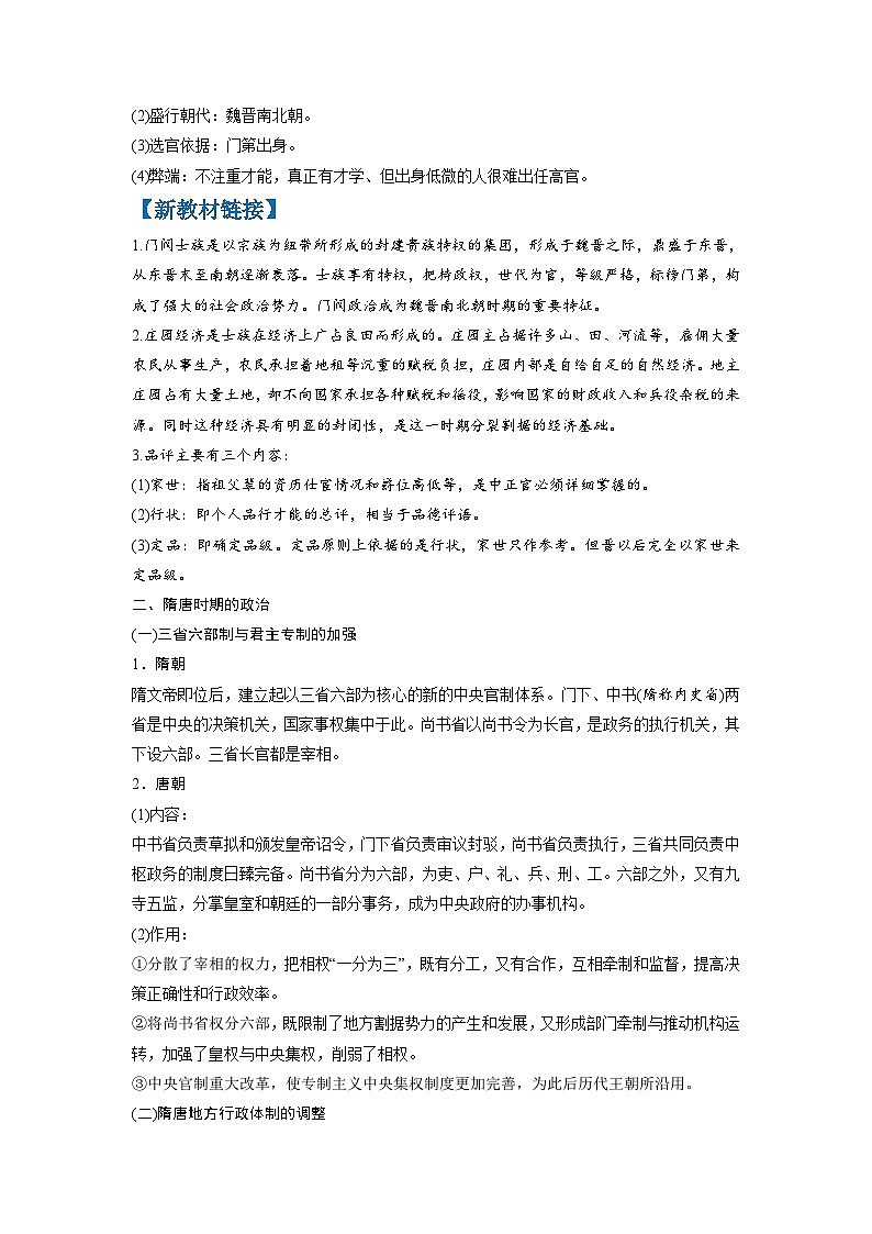 复习点03  魏晋南北朝的民族交融与隋唐大一统的发展-2023年高三历史一轮复习主干知识+重难点综合性学案（通史版）第2页