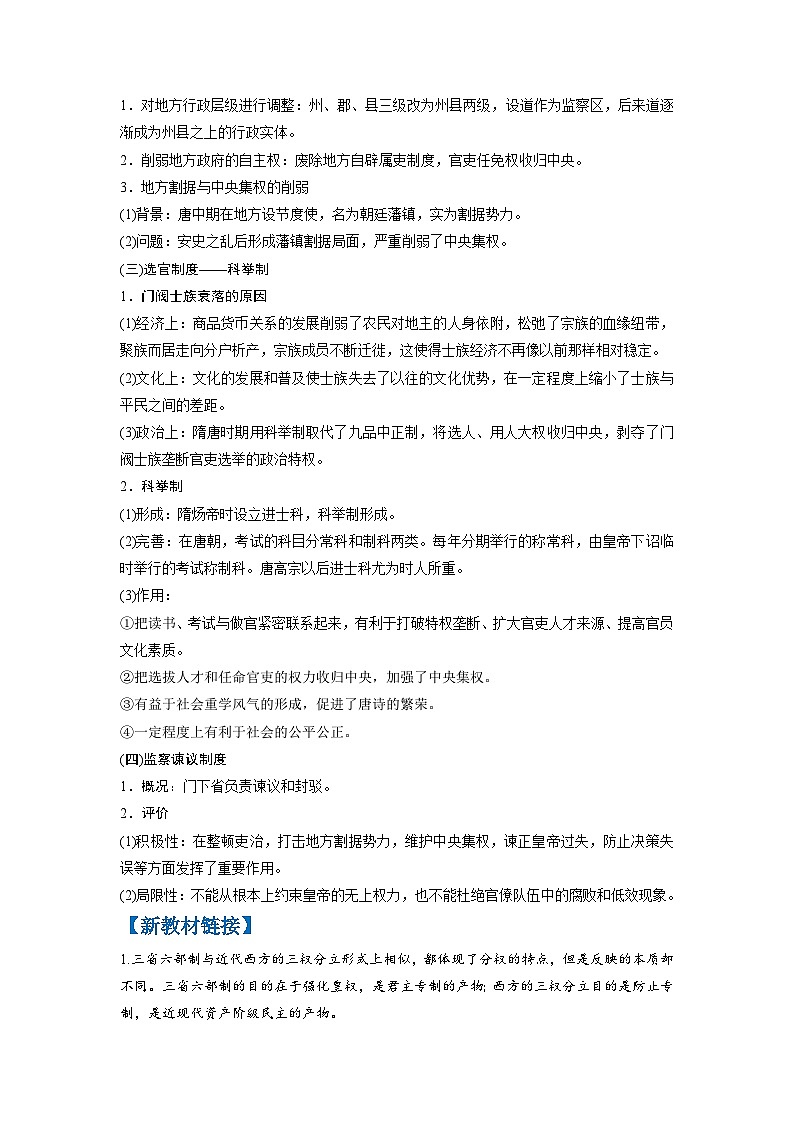 复习点03  魏晋南北朝的民族交融与隋唐大一统的发展-2023年高三历史一轮复习主干知识+重难点综合性学案（通史版）第3页