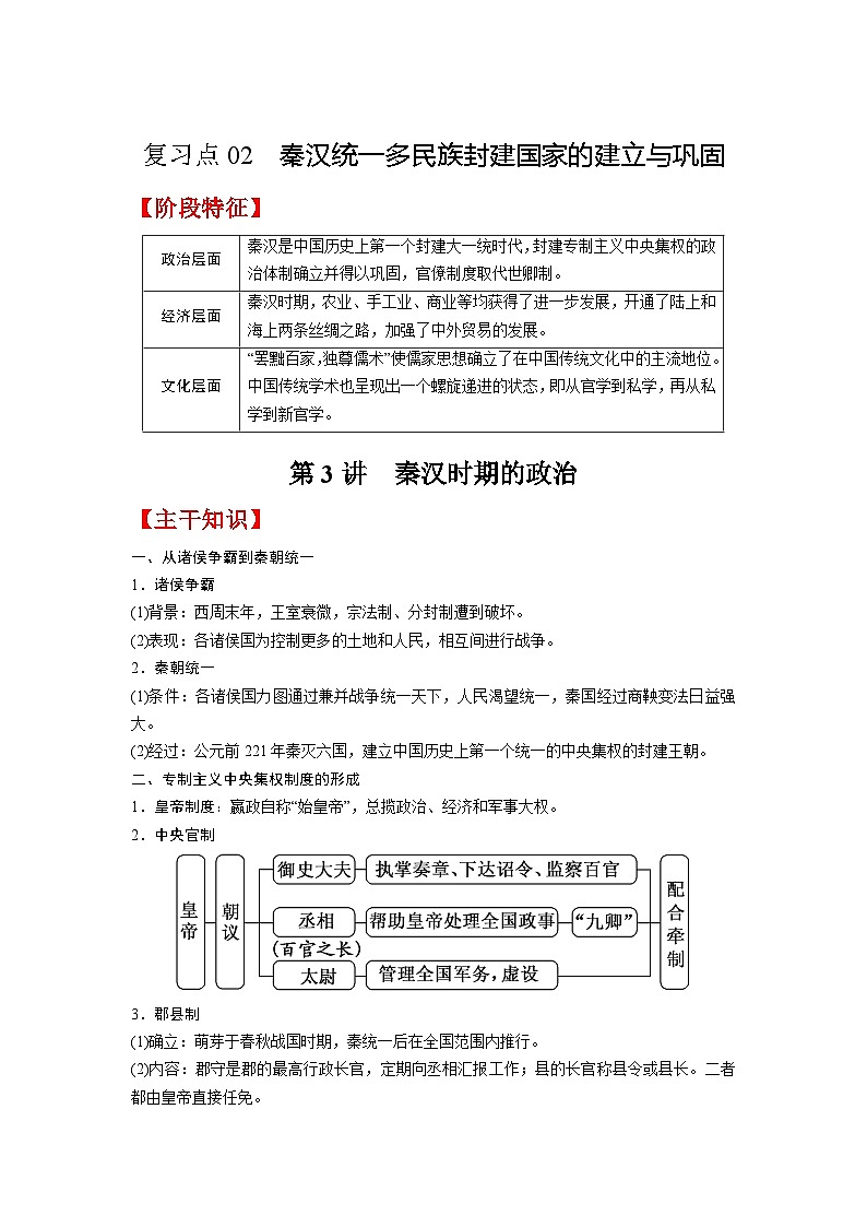 复习点02  秦汉统一多民族封建国家的建立与巩固-2023年高三历史一轮复习主干知识+重难点综合性学案（通史版）01