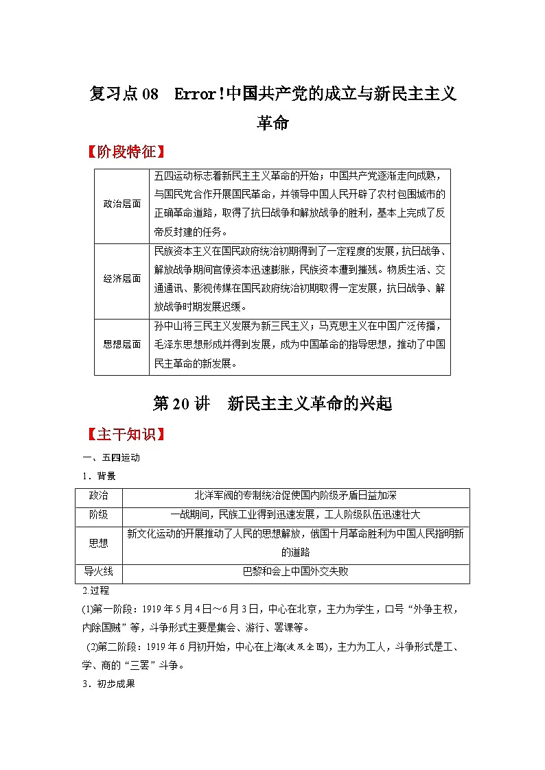 复习点08  中国共产党的成立与新民主主义革命-2023年高三历史一轮复习主干知识+重难点综合性学案（通史版）01