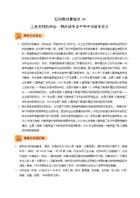 回归教材重难点04 工业文明的冲击—鸦片战争至甲午中日战争前夕-【查漏补缺】2022年高考历史三轮冲刺过关（全国通用）（解析版）