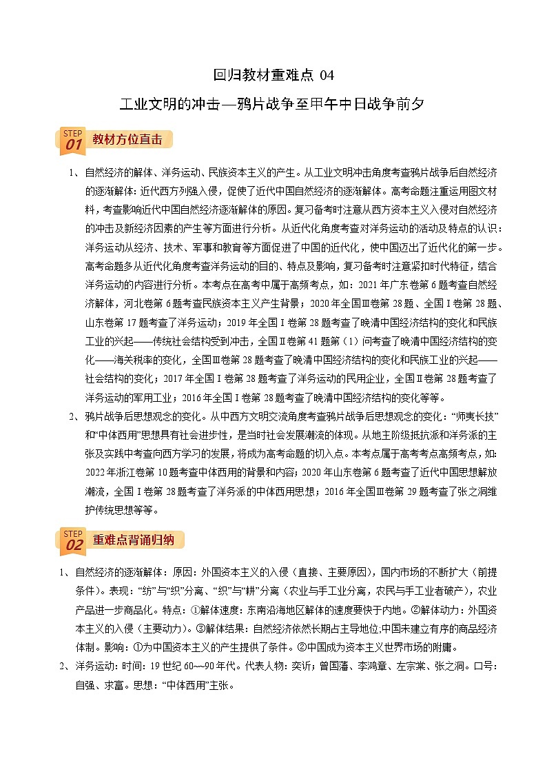 回归教材重难点04 工业文明的冲击—鸦片战争至甲午中日战争前夕-【查漏补缺】2022年高考历史三轮冲刺过关（全国通用）（解析版） 试卷01