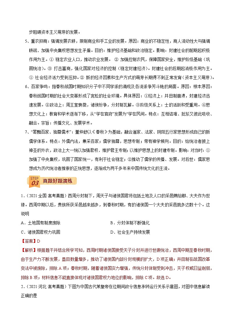 回归教材重难点01 中国农耕文明的奠基和发展——先秦、秦汉-【查漏补缺】2022年高考历史三轮冲刺过关（全国通用）（解析版）第3页