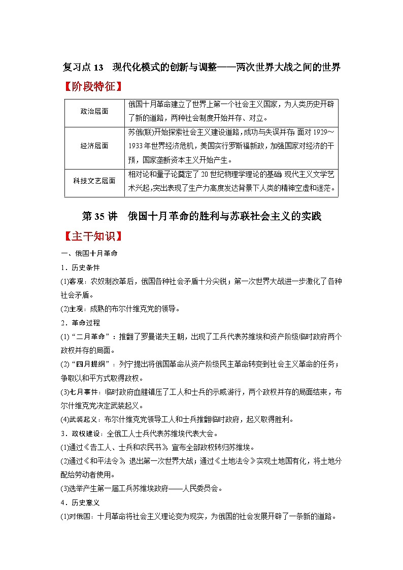 复习点13  现代化模式的创新与调整——两次世界大战之间的世界-2023年高三历史一轮复习主干知识+重难点综合性学案（通史版）第1页
