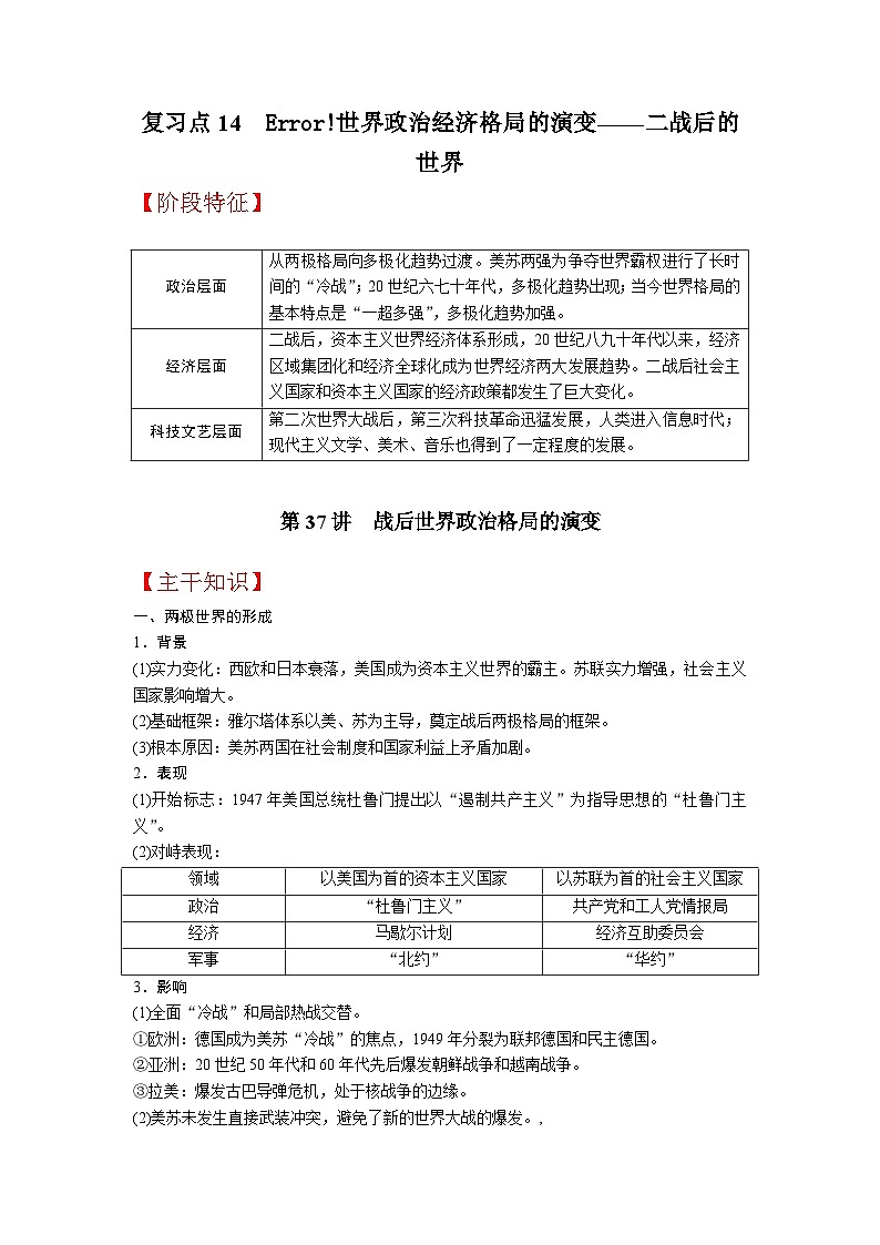 复习点14  世界政治经济格局的演变——二战后的世界-2023年高三历史一轮复习主干知识+重难点综合性学案（通史版）01