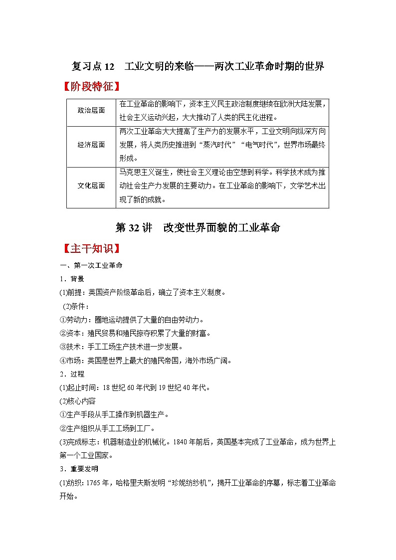 复习点12  工业文明的来临——两次工业革命时期的世界-2023年高三历史一轮复习主干知识+重难点综合性学案（通史版）01