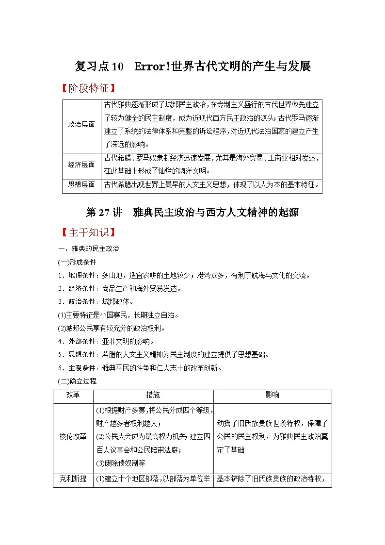 复习点10  世界古代文明的产生与发展-2023年高三历史一轮复习主干知识+重难点综合性学案（通史版）01
