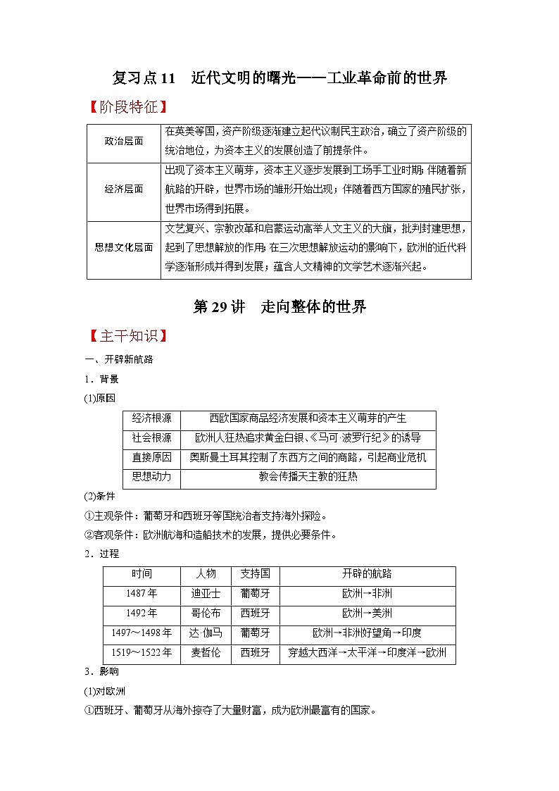 复习点11  近代文明的曙光——工业革命前的世界-2023年高三历史一轮复习主干知识+重难点综合性学案（通史版）第1页