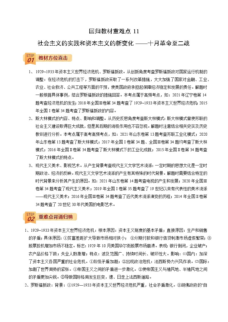 回归教材重难点11 社会主义的实践和资本主义的新变化——十月革命至二战-【查漏补缺】2022年高考历史三轮冲刺过关（全国通用）（解析版） 试卷01