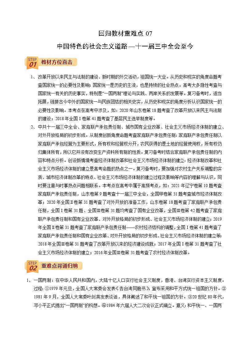 回归教材重难点07 中国特色的社会主义道路—十一届三中全会至今-【查漏补缺】2022年高考历史三轮冲刺过关（全国通用）（解析版）第1页