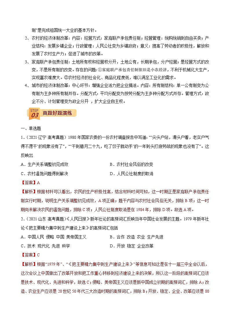 回归教材重难点07 中国特色的社会主义道路—十一届三中全会至今-【查漏补缺】2022年高考历史三轮冲刺过关（全国通用）（解析版）第2页