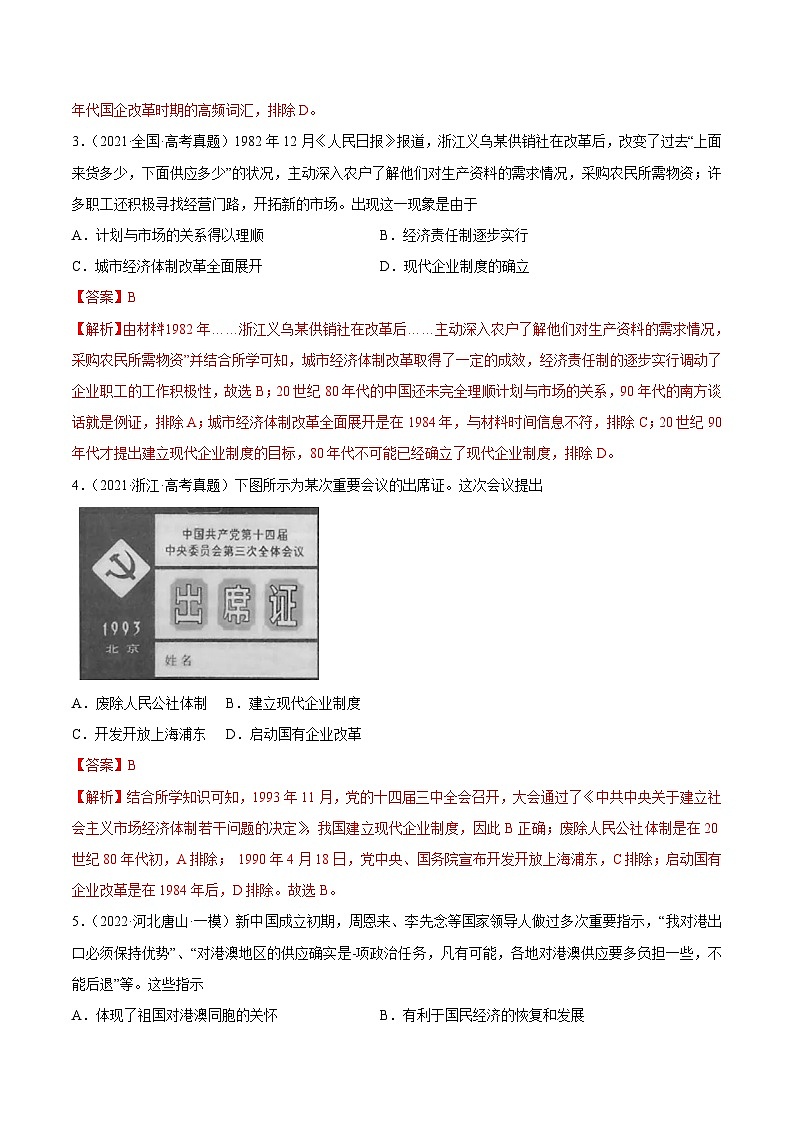 回归教材重难点07 中国特色的社会主义道路—十一届三中全会至今-【查漏补缺】2022年高考历史三轮冲刺过关（全国通用）（解析版）第3页