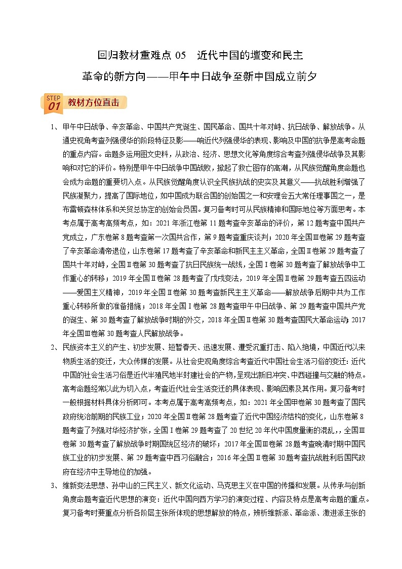 回归教材重难点05 近代中国的壇变和民主革命的新方向——甲午中日战争后到新中国成立前夕-【查漏补缺】2022年高考历史三轮冲刺过关（全国通用）（解析版） 试卷01