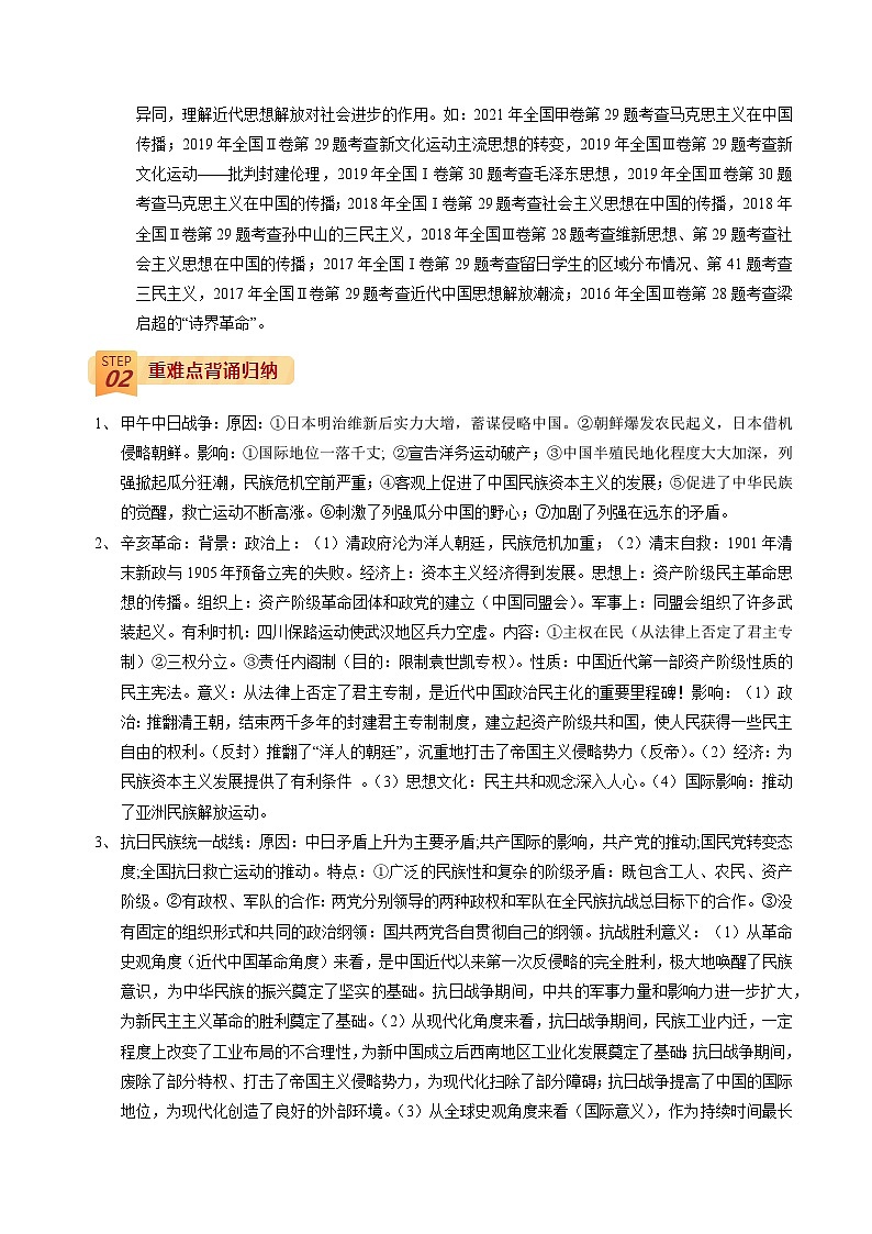 回归教材重难点05 近代中国的壇变和民主革命的新方向——甲午中日战争后到新中国成立前夕-【查漏补缺】2022年高考历史三轮冲刺过关（全国通用）（解析版） 试卷02