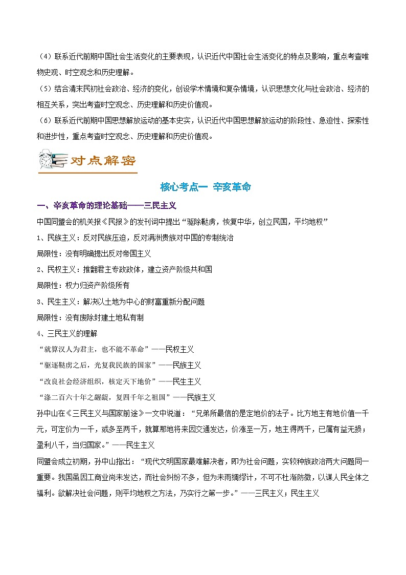 解密06 清末民初救国道路的探索（讲义）-【高频考点解密】2022年高考历史二轮复习讲义+分层训练（全国通用）02