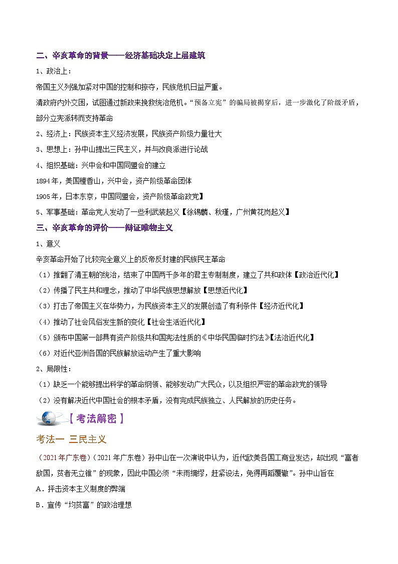 解密06 清末民初救国道路的探索（讲义）-【高频考点解密】2022年高考历史二轮复习讲义+分层训练（全国通用）03