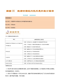 解密05 晚清时期的内忧外患和救亡图存（讲义）-【高频考点解密】2022年高考历史二轮复习讲义+分层训练（全国通用）