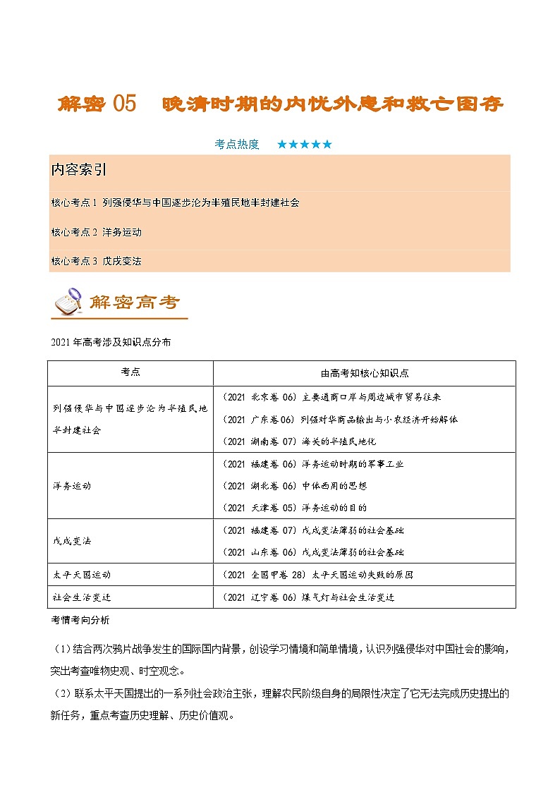 解密05 晚清时期的内忧外患和救亡图存（讲义）-【高频考点解密】2022年高考历史二轮复习讲义+分层训练（全国通用）第1页
