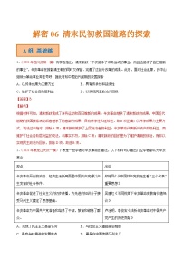 解密06 清末民初救国道路的探索（分层训练）-【高频考点解密】2022年高考历史二轮复习讲义+分层训练（全国通用）（解析版）