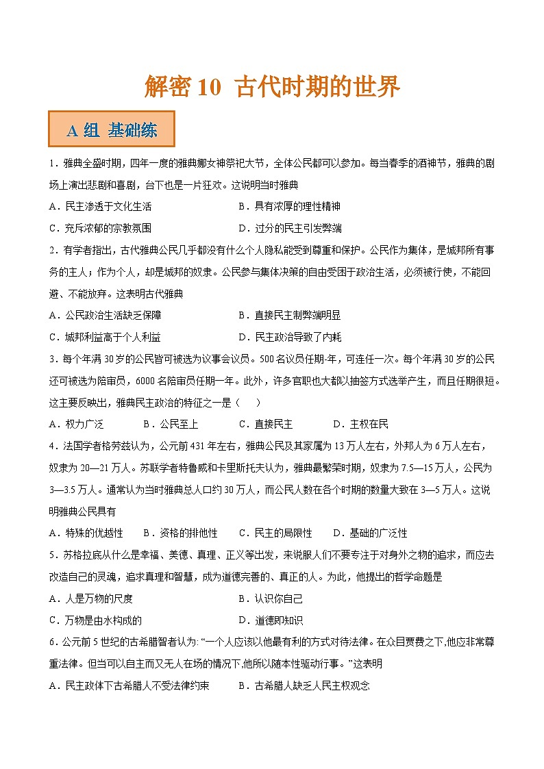 解密10  古代时期的世界（分层训练）-【高频考点解密】2022年高考历史二轮复习讲义+分层训练（全国通用）（原卷版）第1页