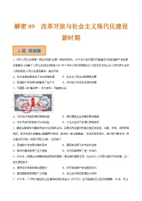 解密09  改革开放与社会主义现代化建设新时期（分层训练）-【高频考点解密】2022年高考历史二轮复习讲义+分层训练（全国通用）（原卷版）