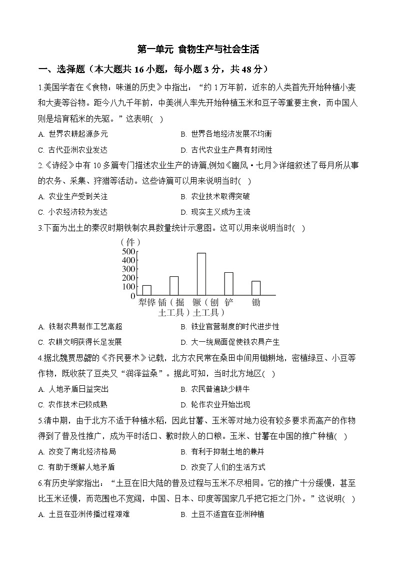 第一单元 食物生产与社会生活 单元检测--2023-2024学年高二历史统编版（2019）选择性必修2经济与社会生活01