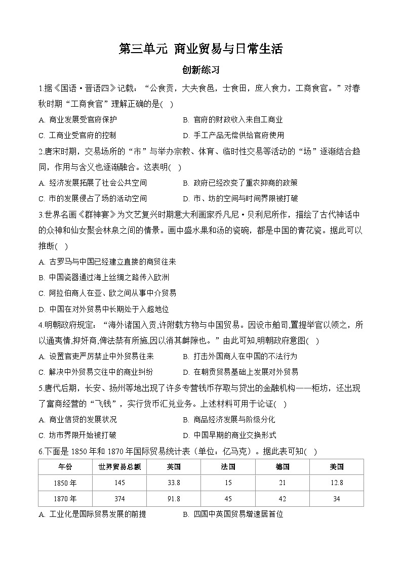 第三单元 商业贸易与日常生活 分层精练--2023-2024学年高二历史统编版（2019）选择性必修2经济与社会生活01