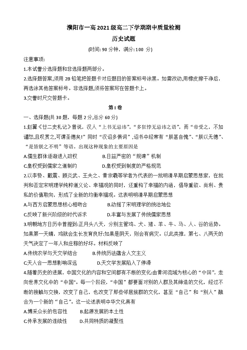 河南省濮阳市第一高级中学2022-2023学年高二下学期期中质量检测历史试题01