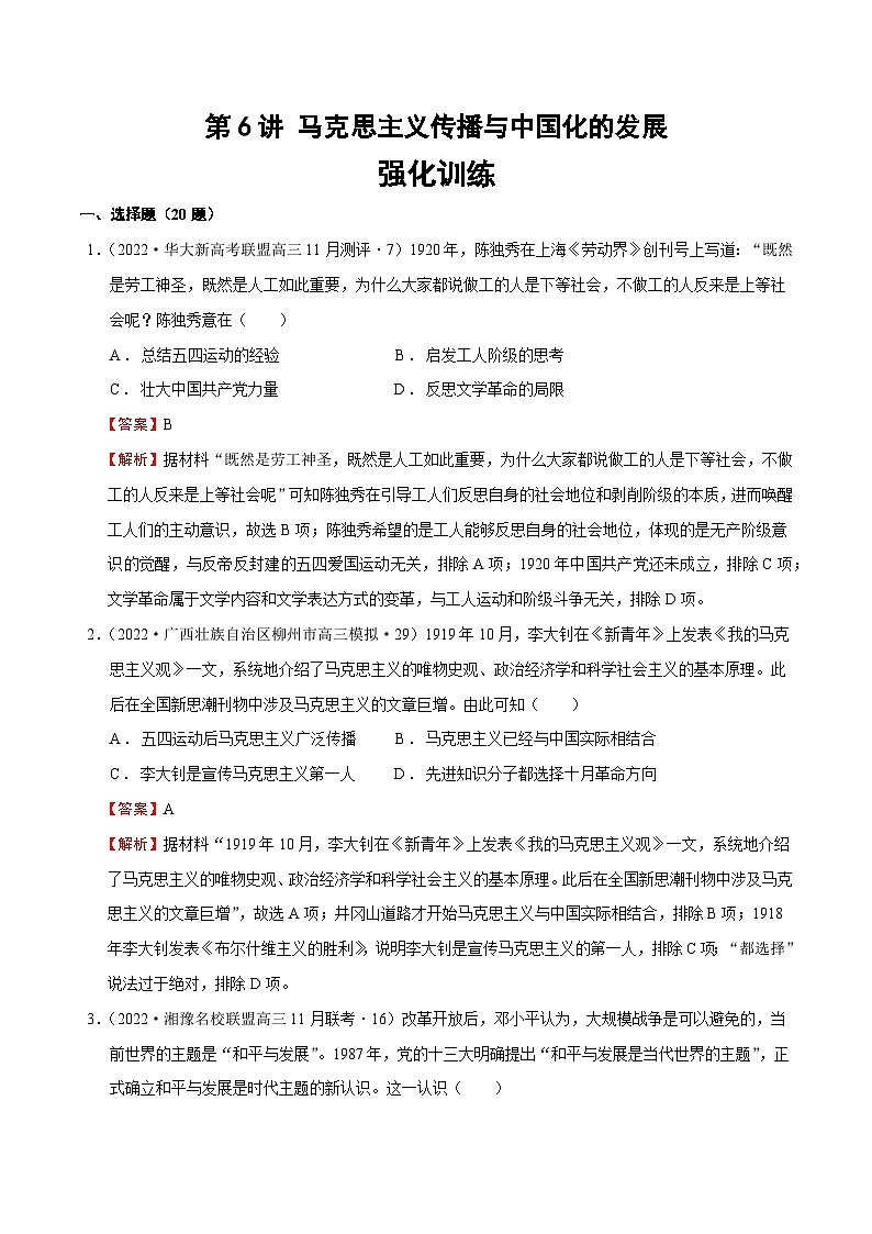 第6讲 马克思主义传播与中国化的发展（强化训练）-【高效备考】2022年高考历史一轮复习课件+强化训练（思想史）第1页