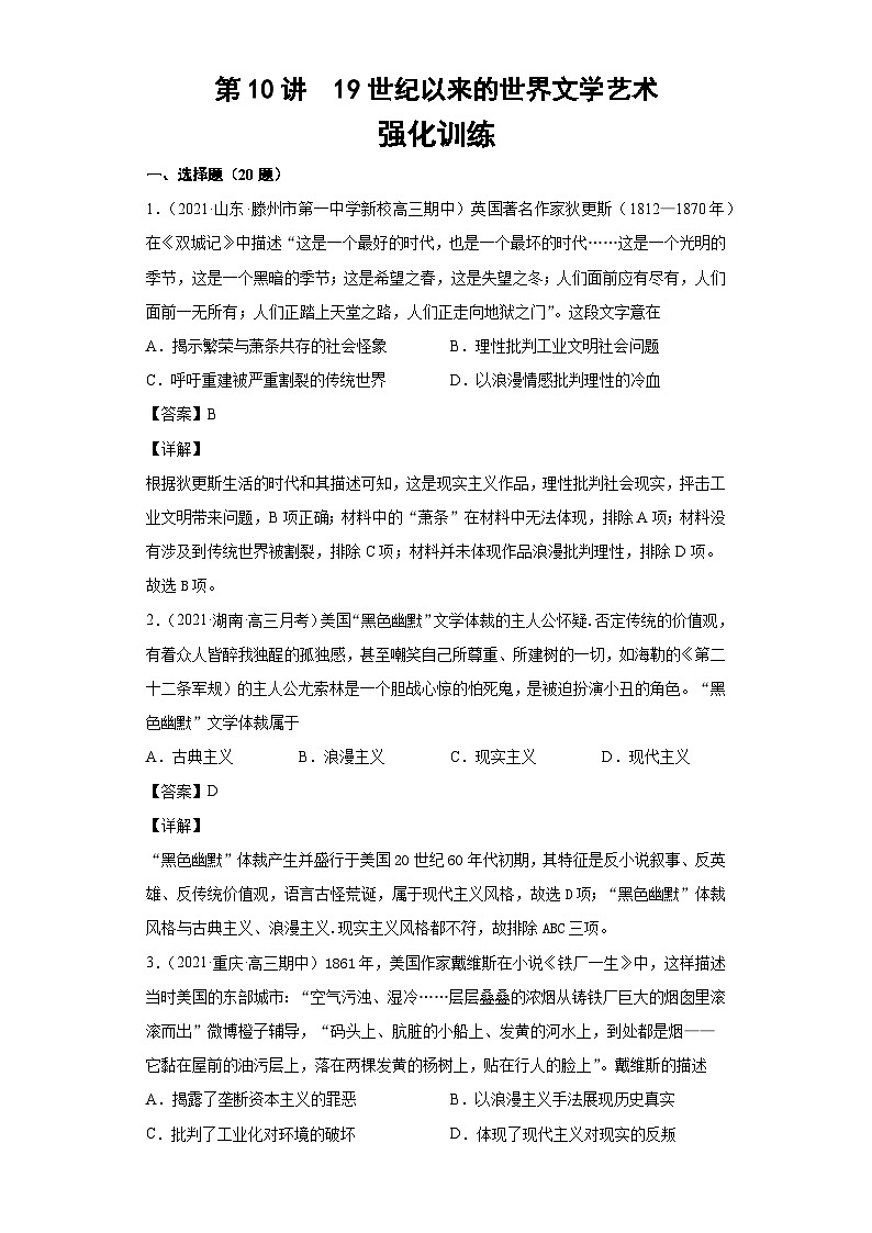 第10讲  19世纪以来的世界文学艺术（强化训练）-【高效备考】2022年高考历史一轮复习课件+强化训练（思想史）第1页
