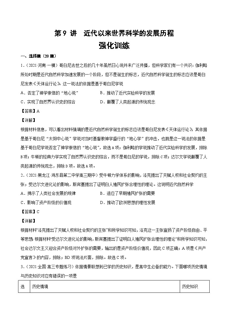 第9 讲  近代以来世界科学的发展历程（强化训练）-【高效备考】2022年高考历史一轮复习课件+强化训练（思想史）第1页