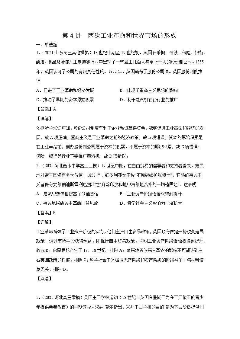 第4讲 两次工业革命和世界市场的形成（强化训练）-【高效备考】2022年高考历史一轮复习课件+强化训练（经济史）第1页