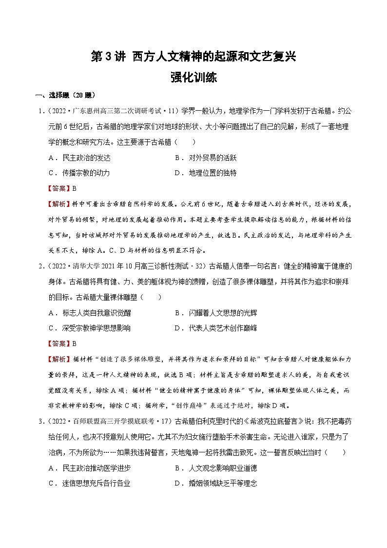 第3讲_西方人文精神的起源和文艺复兴（强化训练）-【高效备考】2022年高考历史一轮复习课件+强化训练（思想史）第1页