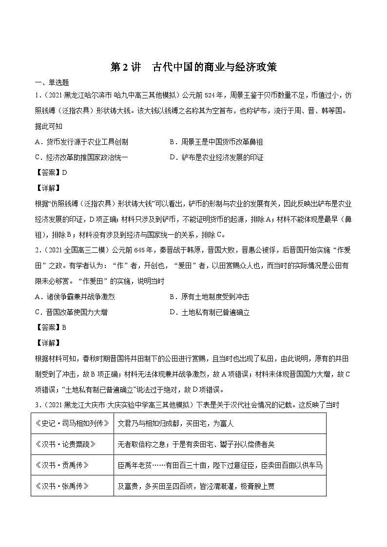 第2讲  古代中国的商业与经济政策（强化训练）-【高效备考】2022年高考历史一轮复习课件+强化训练（经济史）第1页