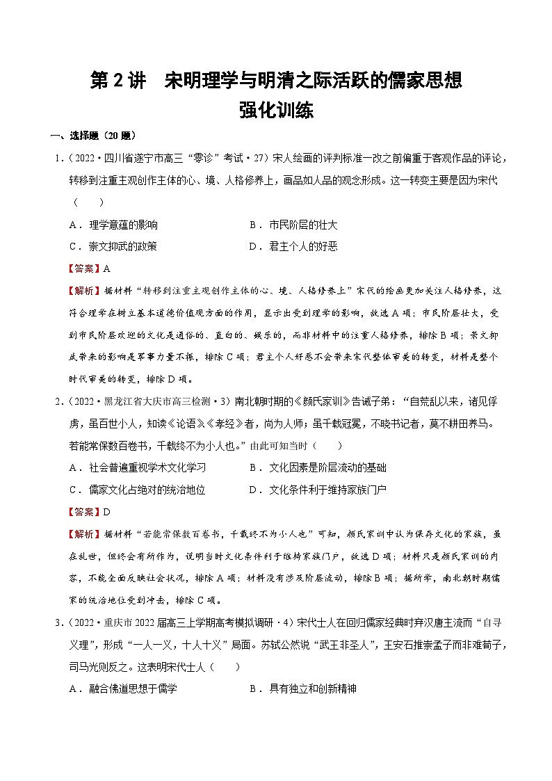 第2讲  宋明理学与明清之际活跃的儒家思想（强化训练）-【高效备考】2022年高考历史一轮复习课件+强化训练（思想史）01