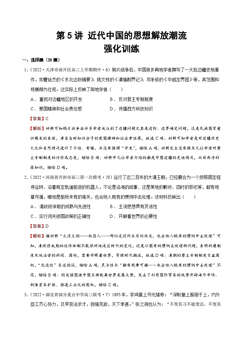 第5讲 近代中国的思想解放潮流（强化训练）-【高效备考】2022年高考历史一轮复习课件+强化训练（思想史）第1页