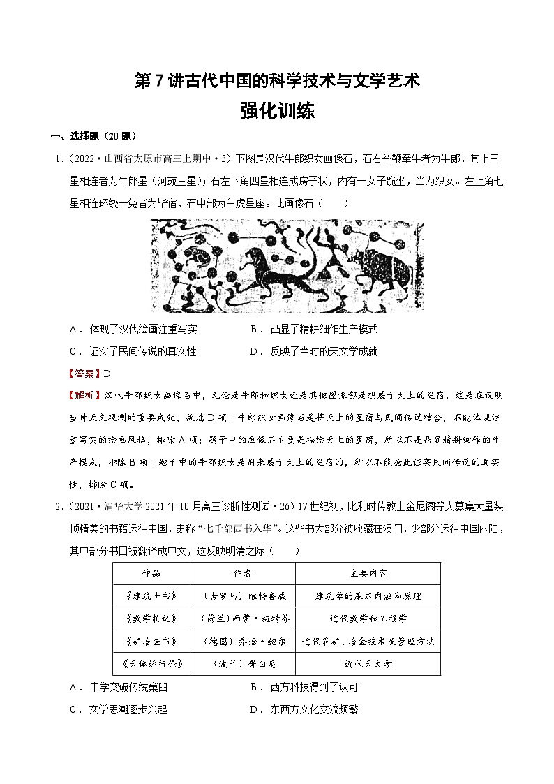 第7讲古代中国的科学技术与文学艺术（强化训练）-【高效备考】2022年高考历史一轮复习课件+强化训练（思想史）01