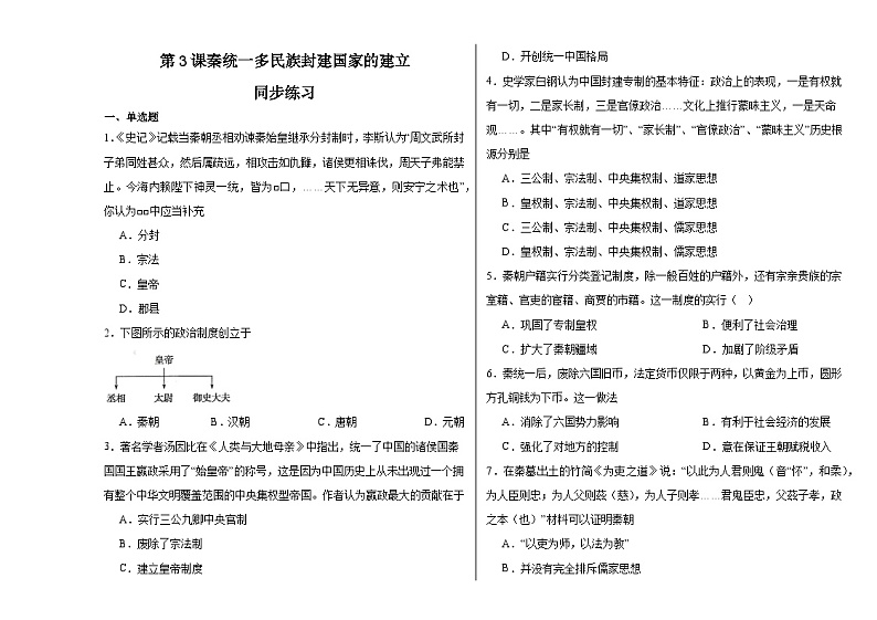第3课 秦统一多民族封建国家的建立 同步练习--2023-2024学年高中历史统编版（2019）必修中外历史纲要上册01
