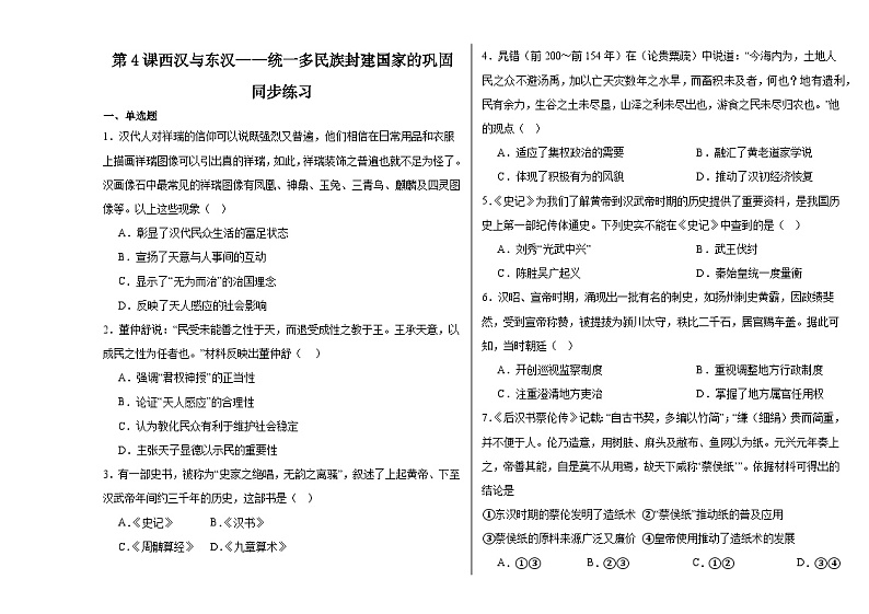 第4课 西汉与东汉——统一多民族封建国家的巩固 同步练习--2023-2024学年高中历史统编版（2019）必修中外历史纲要上册01