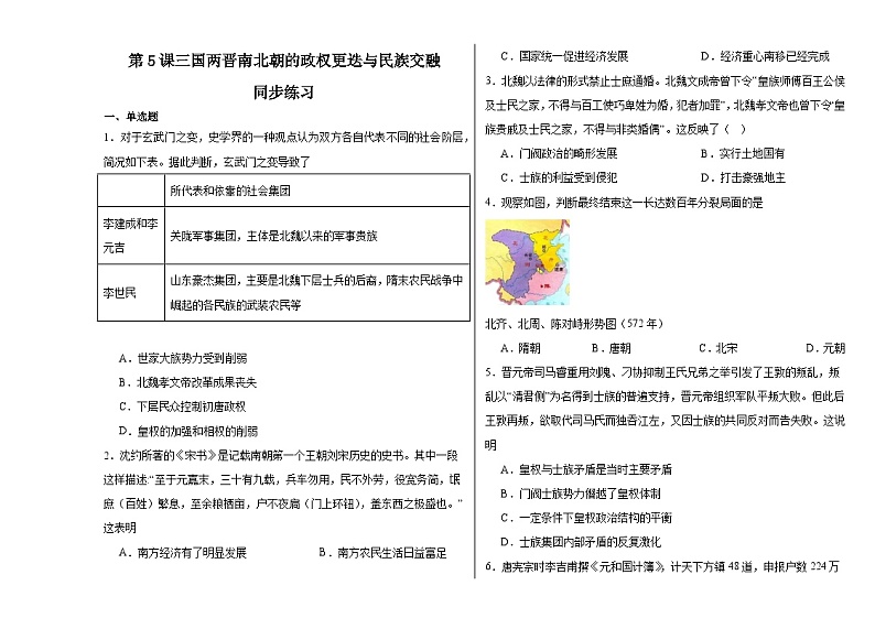 第5课 三国两晋南北朝的政权更迭与民族交融 同步练习-2023-2024学年高中历史统编版（2019）必修中外历史纲要上册01