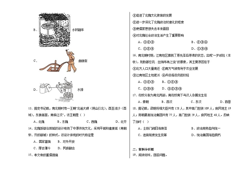 第5课 三国两晋南北朝的政权更迭与民族交融 同步练习-2023-2024学年高中历史统编版（2019）必修中外历史纲要上册03