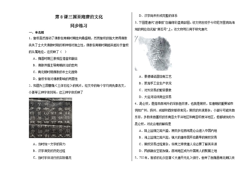 第8课 三国至隋唐的文化 同步练习--2023-2024学年高中历史统编版（2019）必修中外历史纲要上册01