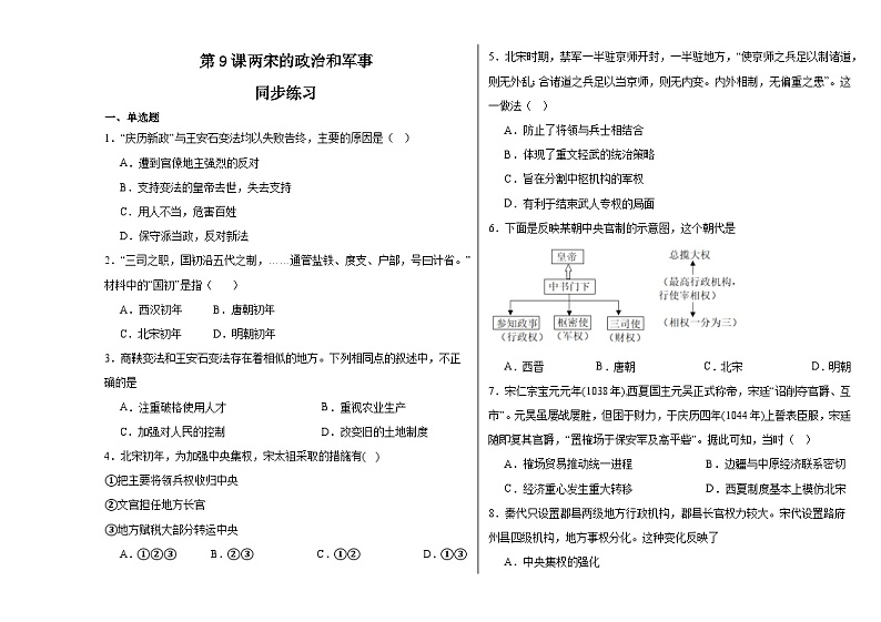 第9课 两宋的政治和军事 同步练习--2023-2024学年高中历史统编版（2019）必修中外历史纲要上册第1页